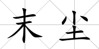 末塵