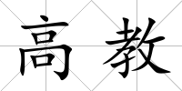 高教