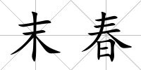末春