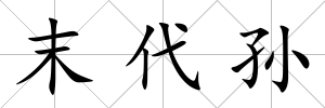 末代孫