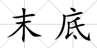 末底