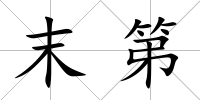 末第
