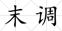 末調
