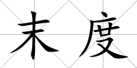 末度
