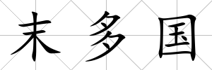 末多國