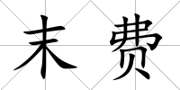 末費