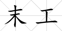 末工