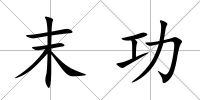 末功