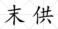 末供