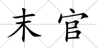 末官