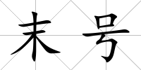 末號