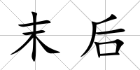 末后