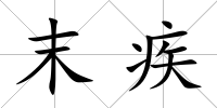 末疾