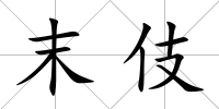 末伎