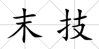 末技
