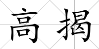 高揭