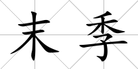末季