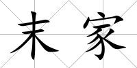 末家