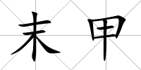 末甲