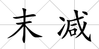 末減