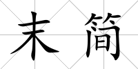 末簡