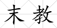末教