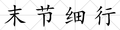 末節(jié)細(xì)行