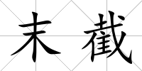 末截