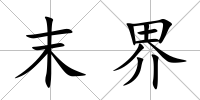 末界