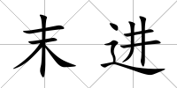 末進