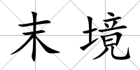 末境