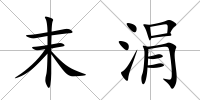 末涓
