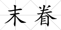 末眷