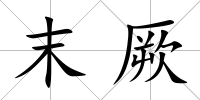 末厥