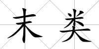 末類
