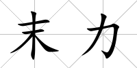 末力