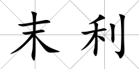 末利