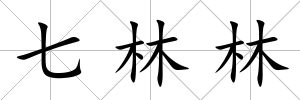 七林林