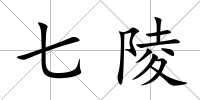 七陵