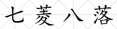 七菱八落