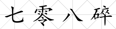 七零八碎