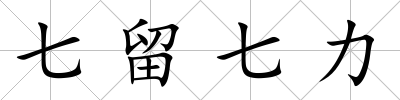 七留七力