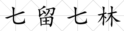 七留七林