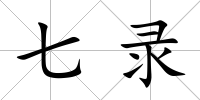 七錄