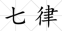 七律