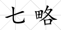 七略