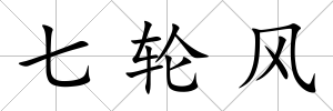 七輪風(fēng)