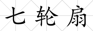 七輪扇
