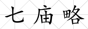 七廟略