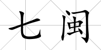 七閩